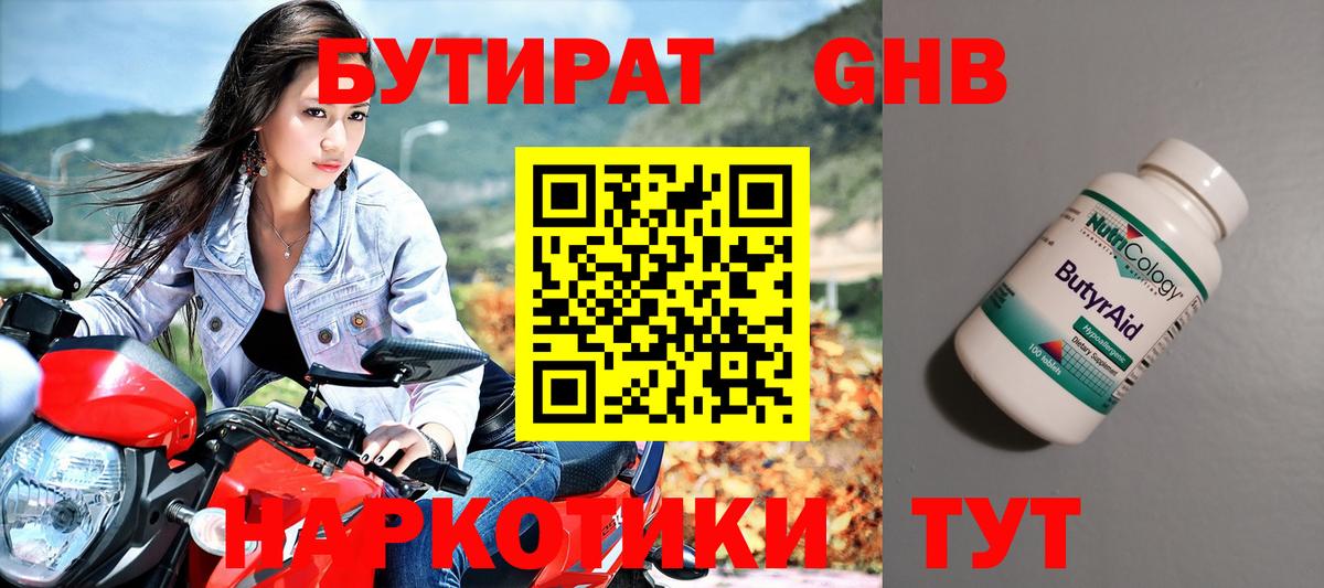 БУТИРАТ оксибутират Гай